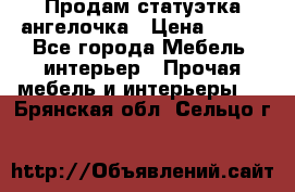 Продам статуэтка ангелочка › Цена ­ 350 - Все города Мебель, интерьер » Прочая мебель и интерьеры   . Брянская обл.,Сельцо г.